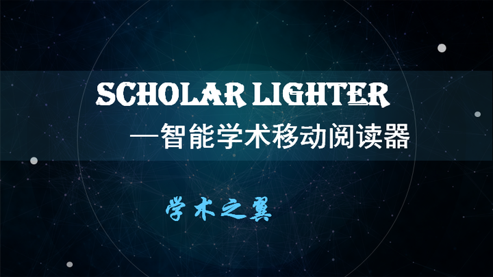 智能学术移动阅读器Scholar Lighter